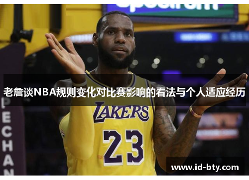 老詹谈NBA规则变化对比赛影响的看法与个人适应经历