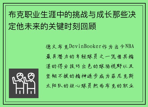 布克职业生涯中的挑战与成长那些决定他未来的关键时刻回顾