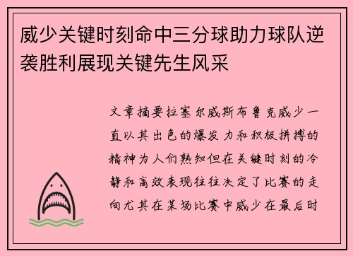 威少关键时刻命中三分球助力球队逆袭胜利展现关键先生风采
