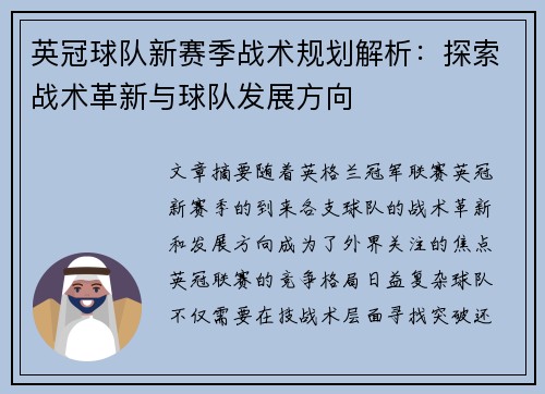 英冠球队新赛季战术规划解析：探索战术革新与球队发展方向