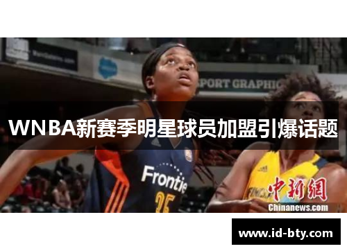 WNBA新赛季明星球员加盟引爆话题