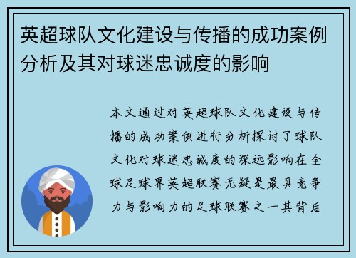 英超球队文化建设与传播的成功案例分析及其对球迷忠诚度的影响