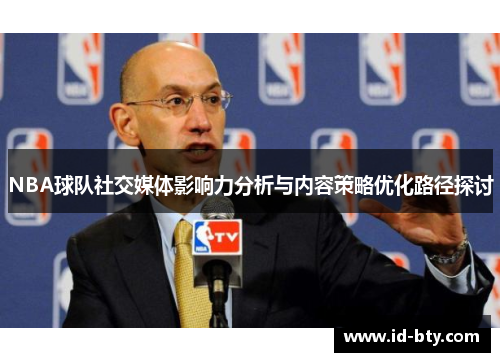 NBA球队社交媒体影响力分析与内容策略优化路径探讨