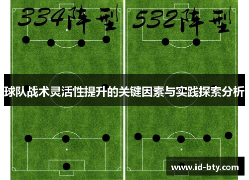 球队战术灵活性提升的关键因素与实践探索分析