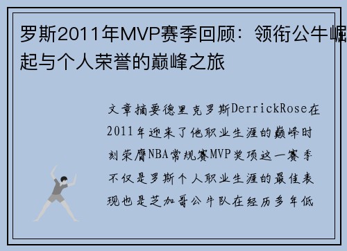 罗斯2011年MVP赛季回顾：领衔公牛崛起与个人荣誉的巅峰之旅