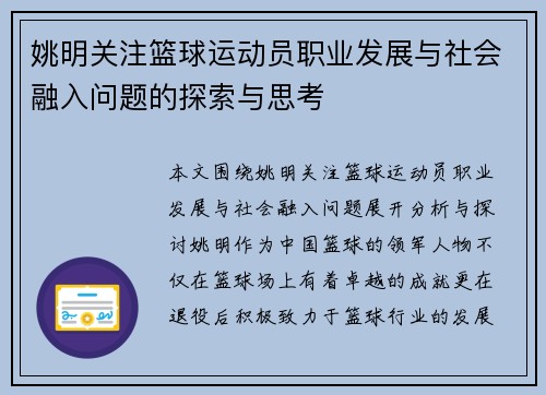 姚明关注篮球运动员职业发展与社会融入问题的探索与思考