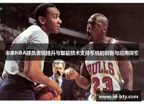 未来NBA球员表现提升与智能技术支持系统的创新与应用探索