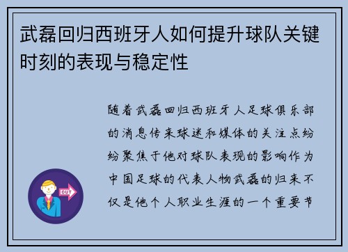 武磊回归西班牙人如何提升球队关键时刻的表现与稳定性