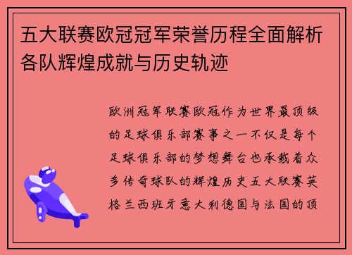 五大联赛欧冠冠军荣誉历程全面解析各队辉煌成就与历史轨迹