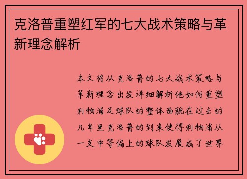 克洛普重塑红军的七大战术策略与革新理念解析