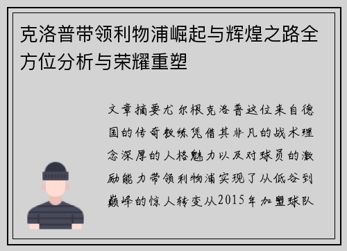 克洛普带领利物浦崛起与辉煌之路全方位分析与荣耀重塑