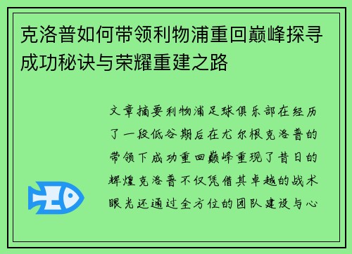 克洛普如何带领利物浦重回巅峰探寻成功秘诀与荣耀重建之路