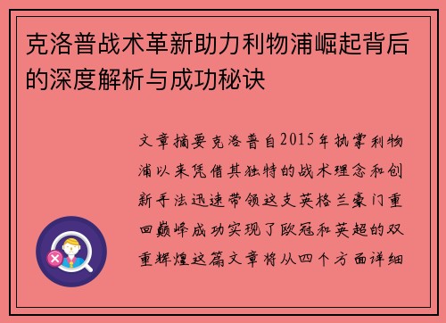 克洛普战术革新助力利物浦崛起背后的深度解析与成功秘诀