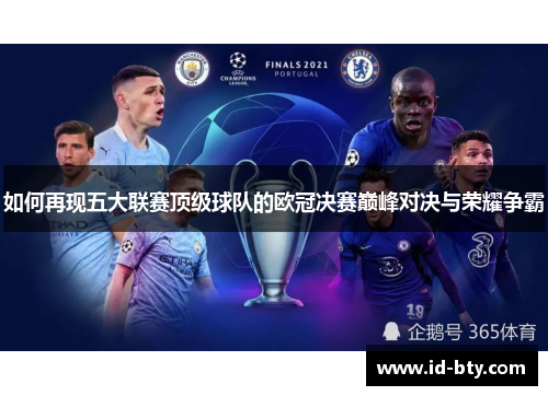 如何再现五大联赛顶级球队的欧冠决赛巅峰对决与荣耀争霸