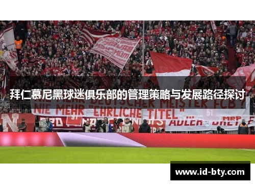 拜仁慕尼黑球迷俱乐部的管理策略与发展路径探讨