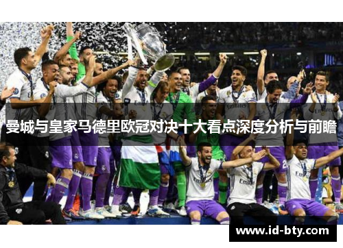曼城与皇家马德里欧冠对决十大看点深度分析与前瞻