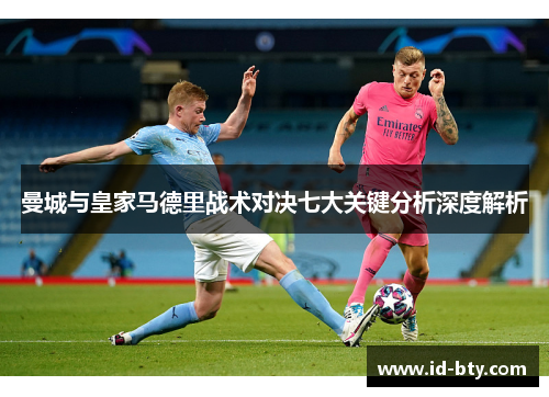 曼城与皇家马德里战术对决七大关键分析深度解析