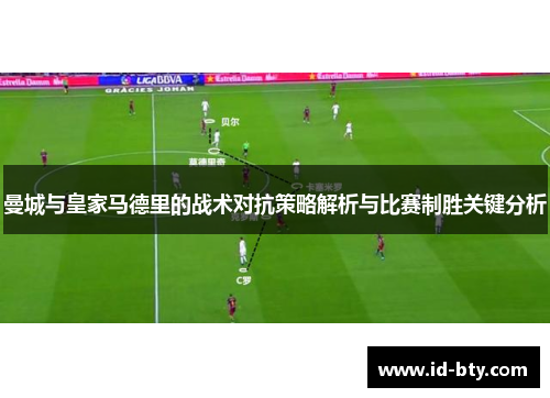 曼城与皇家马德里的战术对抗策略解析与比赛制胜关键分析