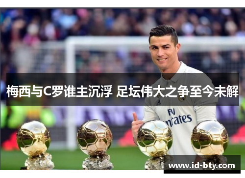 梅西与C罗谁主沉浮 足坛伟大之争至今未解