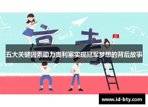 五大关键因素助力奥利塞实现冠军梦想的背后故事