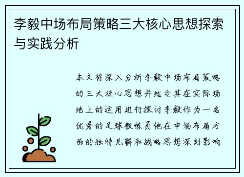 李毅中场布局策略三大核心思想探索与实践分析