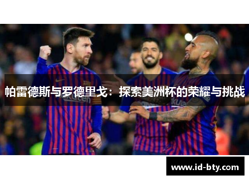 帕雷德斯与罗德里戈：探索美洲杯的荣耀与挑战