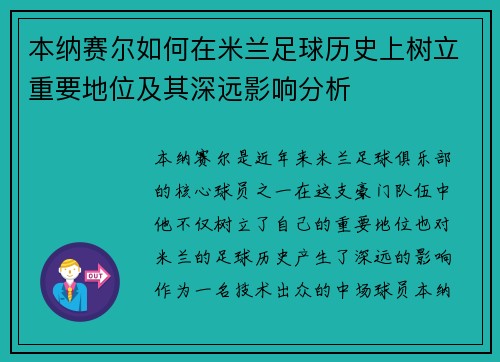 本纳赛尔如何在米兰足球历史上树立重要地位及其深远影响分析