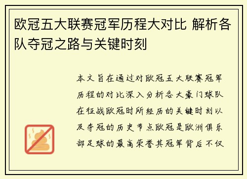 欧冠五大联赛冠军历程大对比 解析各队夺冠之路与关键时刻