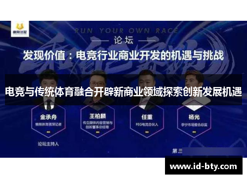 电竞与传统体育融合开辟新商业领域探索创新发展机遇