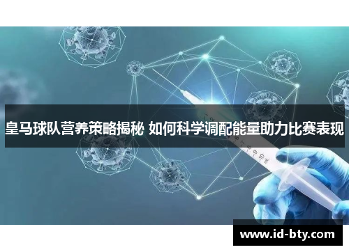 皇马球队营养策略揭秘 如何科学调配能量助力比赛表现
