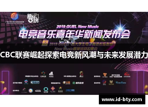 CBC联赛崛起探索电竞新风潮与未来发展潜力