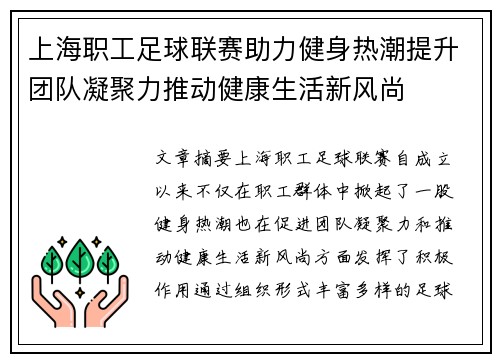 上海职工足球联赛助力健身热潮提升团队凝聚力推动健康生活新风尚