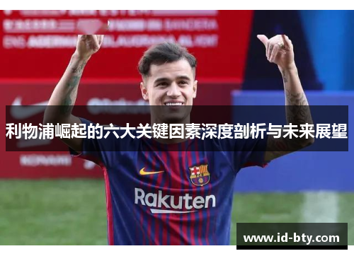 利物浦崛起的六大关键因素深度剖析与未来展望