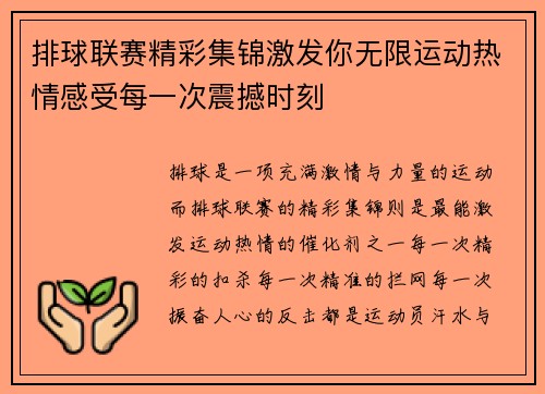排球联赛精彩集锦激发你无限运动热情感受每一次震撼时刻