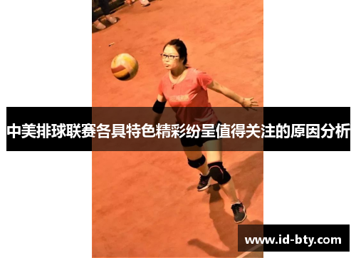 中美排球联赛各具特色精彩纷呈值得关注的原因分析