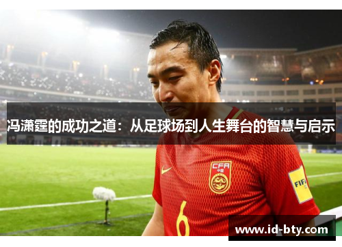 冯潇霆的成功之道：从足球场到人生舞台的智慧与启示