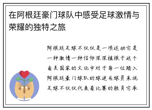 在阿根廷豪门球队中感受足球激情与荣耀的独特之旅