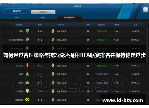 如何通过合理策略与技巧快速提升FIFA联赛排名并保持稳定进步