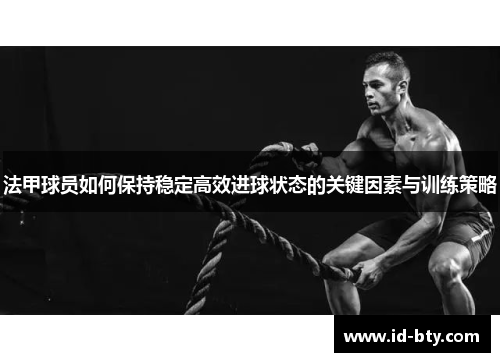 法甲球员如何保持稳定高效进球状态的关键因素与训练策略