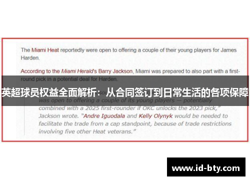 英超球员权益全面解析：从合同签订到日常生活的各项保障