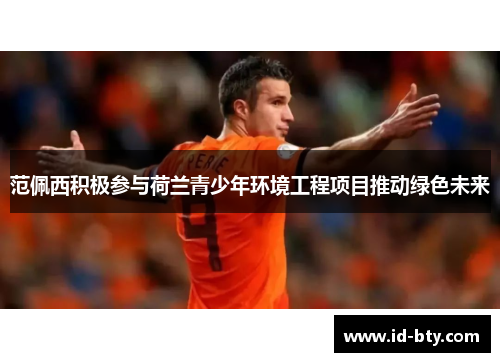 范佩西积极参与荷兰青少年环境工程项目推动绿色未来