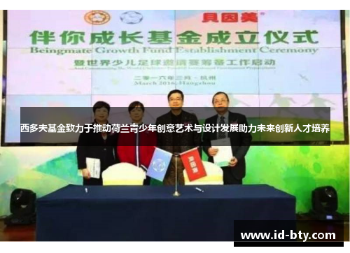 西多夫基金致力于推动荷兰青少年创意艺术与设计发展助力未来创新人才培养