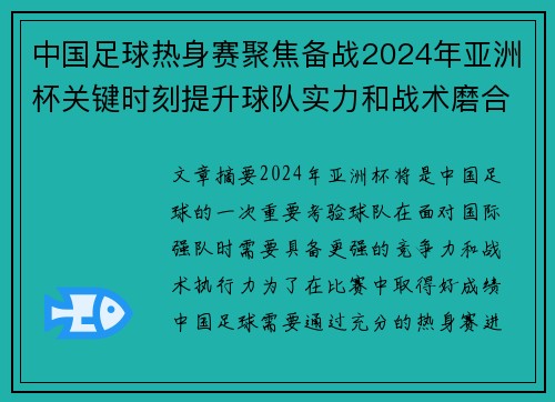 中国足球热身赛聚焦备战2024年亚洲杯关键时刻提升球队实力和战术磨合