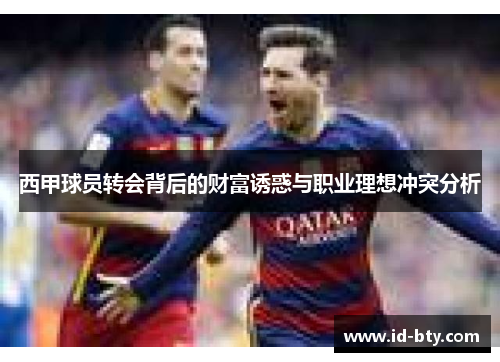 西甲球员转会背后的财富诱惑与职业理想冲突分析