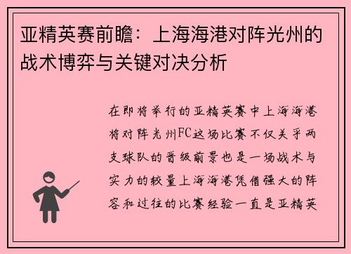 亚精英赛前瞻：上海海港对阵光州的战术博弈与关键对决分析