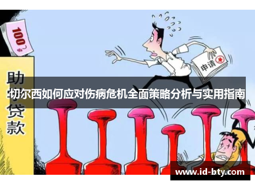 切尔西如何应对伤病危机全面策略分析与实用指南