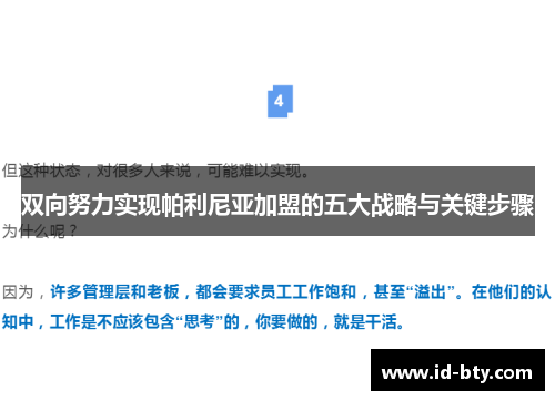 双向努力实现帕利尼亚加盟的五大战略与关键步骤
