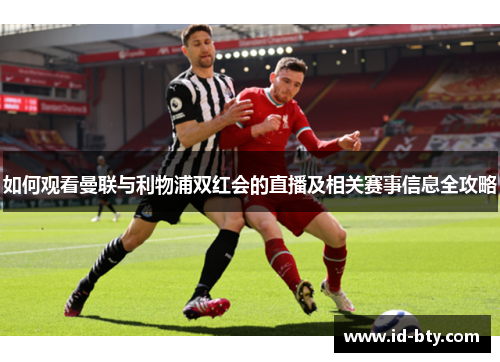 如何观看曼联与利物浦双红会的直播及相关赛事信息全攻略