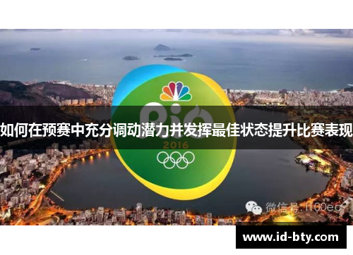 如何在预赛中充分调动潜力并发挥最佳状态提升比赛表现