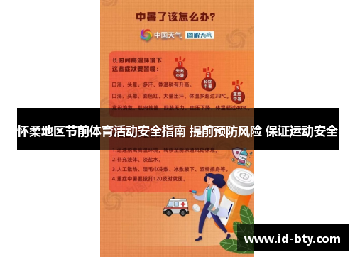 怀柔地区节前体育活动安全指南 提前预防风险 保证运动安全